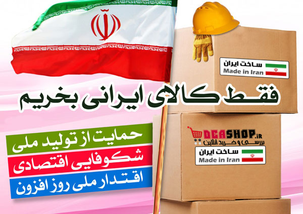 کالای ایرانی تحت حمایت دک اشاپ