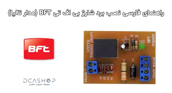 راهنمای فارسی نصب برد شارژ BFT