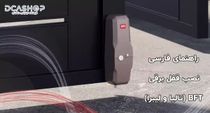 راهنمای فارسی نصب قفل برقی بی اف تی BFT