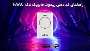 راهنمای کد دهی ریموت فابریک فک FAAC