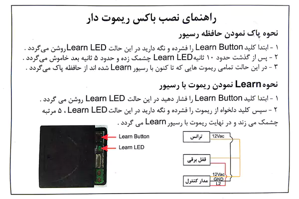 راهنمای نصب باکس ریموت دار گیرنده قفل برقی یوتاب