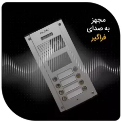 پنل درب بازکن تصویری مدل کارتی آلدو سری K