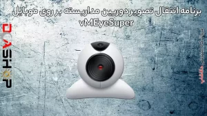 برنامه انتقال تصویر دوربین مداربسته برروی موبایل vMEyeSuper