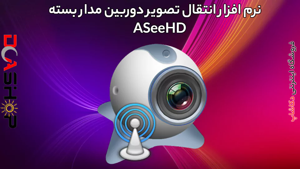 نرم افزار انتقال تصویر دوربین مدار بسته ASeeHD