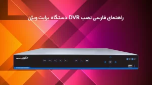 راهنمای فارسی دستگاه DVR برایت ویژن