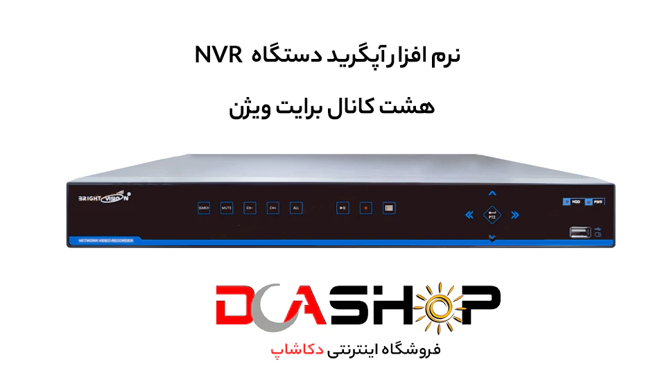 نرم افزار آپگرید دستگاه NVR هشت 8 کانال برایت ویژن