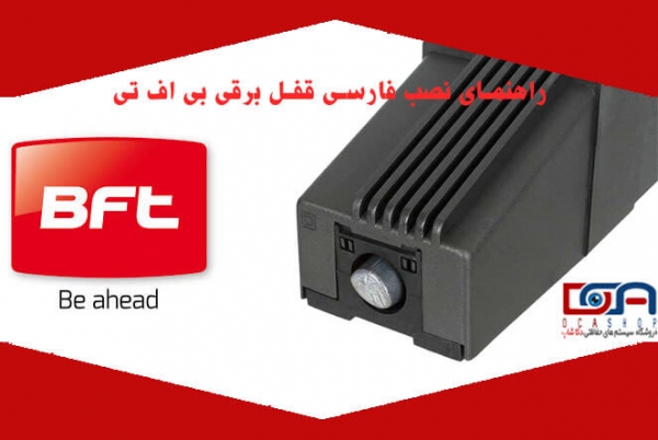 راهنمای فارسی نصب قفل برقی BFT (تالیا و لیبرا)