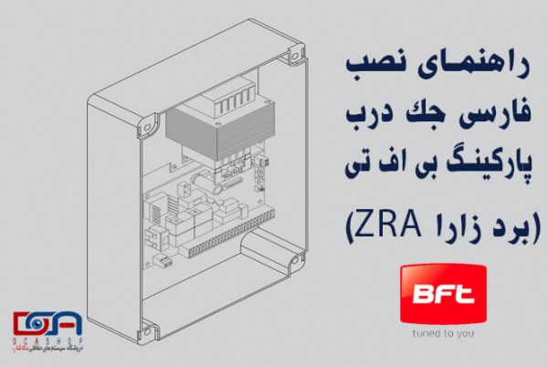راهنمای نصب جک درب پارکینگ BFT (مدار زارا ZARA)