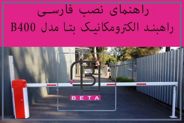 راهنمای فارسی نصب راهبند الکترومکانیک بتا مدل B400