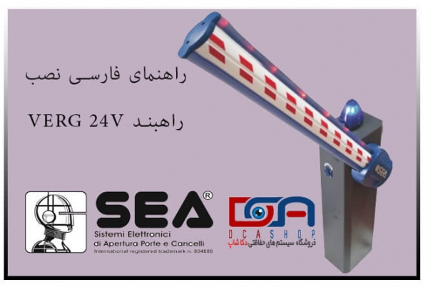 راهنمای فارسی نصب راهبند VERG 24V