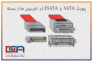 پورت SATA و ESATA در دوربین مدار بسته چیست ؟