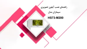 راهنمای نصب آیفون تصویری سیماران مدل HS73-M200