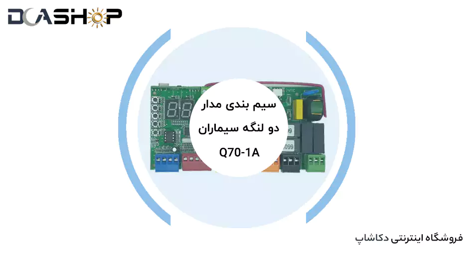 سیم بندی مدار جک دو لنگه Q70 1A سیماران