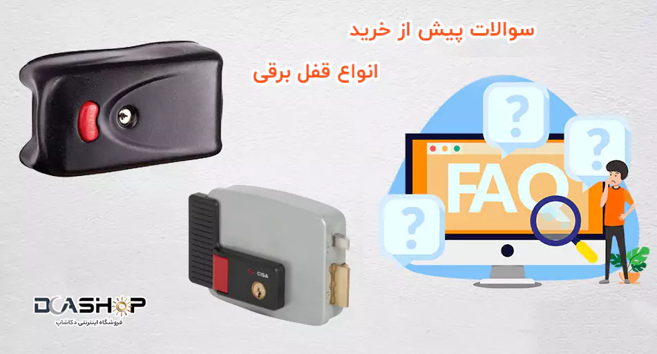 سوالات پیش از خرید انواع قفل برقی