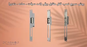 روش سریع نصب قفل مقابل برقی (ضد سرقت ، ساده ، دندی)