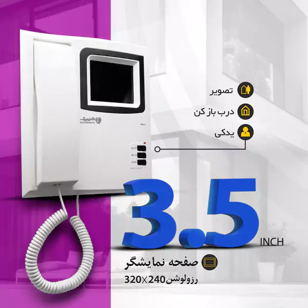 آیفون تصویری الکتروپیک 1286 V2 3.5 اینچ امکانات 