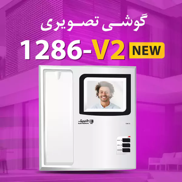 آیفون تصویری الکتروپیک 1286 V2 3.5 اینچ امکانات 