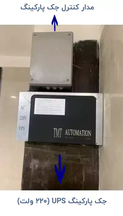 نمونه یو پی اس جک پارکینگی و کرکره برقی TMT مدل 2KV