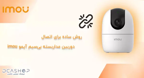 روش ساده برای اتصال دوربین مداربسته بی‌سیم آیمو imou