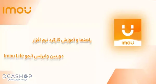 راهنما و آموزش کارکرد نرم افزار دوربین مداربسته وایرلس آیمو Imou Life