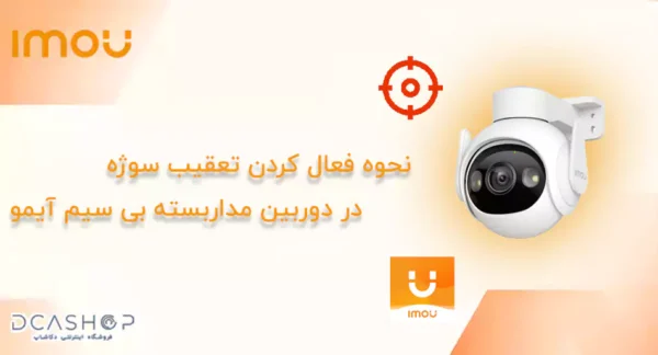 نحوه فعال کردن تعقیب سوژه در دوربین مداربسته بی سیم آیمو