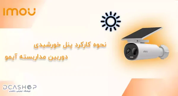 نحوه کارکرد پنل خورشیدی دوربین مداربسته آیمو