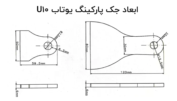 ابعاد جک پارکینگ یوتاب U10