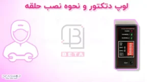 لوپ دتکتور و نحوه نصب حلقه
