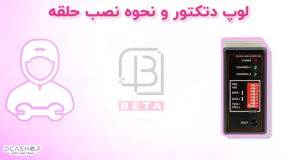 لوپ دتکتور و نحوه نصب حلقه