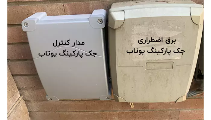برق اضطراری یوتاب