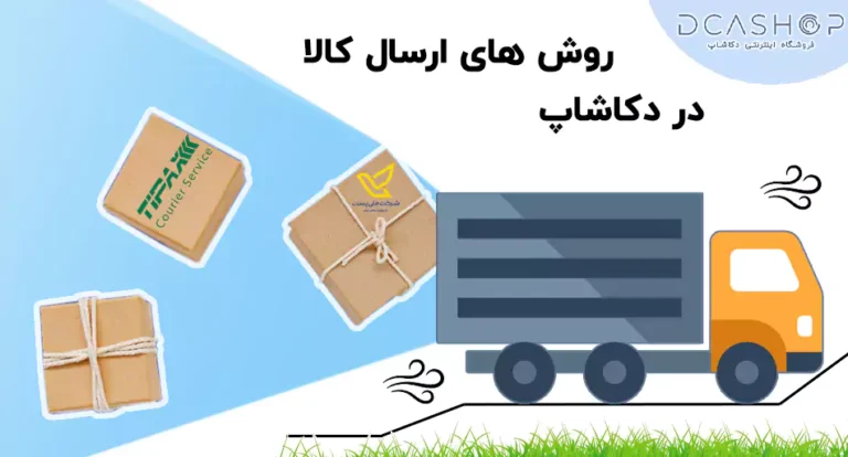 روش‌های ارسال کالا در دکاشاپ از ارسال فوری تا ارسال پستی