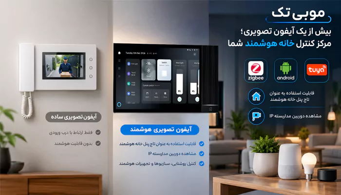 آیفون تصویری هوشمند خانه موبی تک
