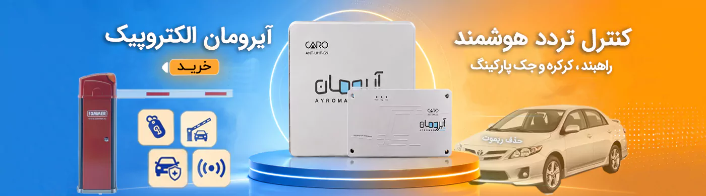 بنر آنتن آیرومان کنترل تردد هوشمند جک پارکینگ راهبند الکتروپیک