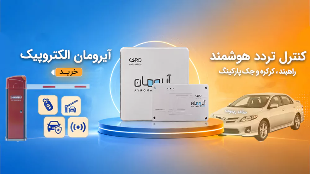 موبایل بنر آنتن آیرومان کنترل تردد هوشمند جک پارکینگ راهبند