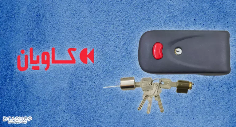 نحوه سریع تعویض توپی و سیلند قفل برقی کاویان (5 کلید و 10 کلید دوشیار)