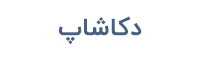دکاشاپ