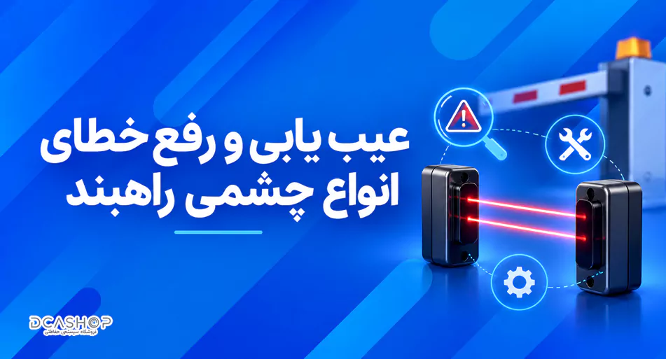 عیب یابی و رفع خطای انواع چشمی راهبند